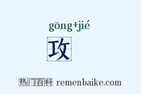 攻刼是什么意思的图片